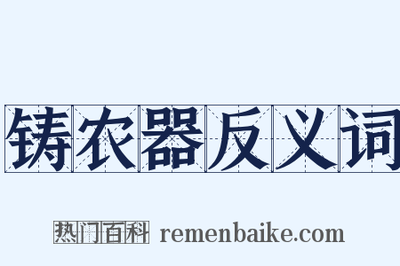 铸农器反义词是什么意思的图片